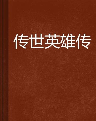传世英雄传