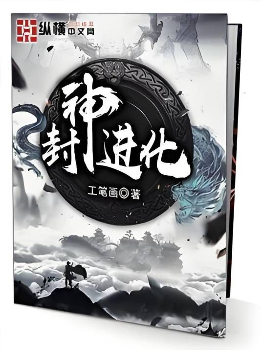 封神进化(工笔画著网络小说)