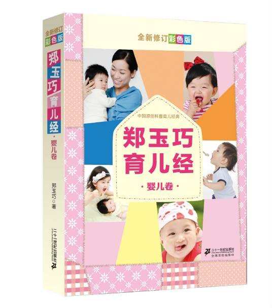 郑玉巧育儿经