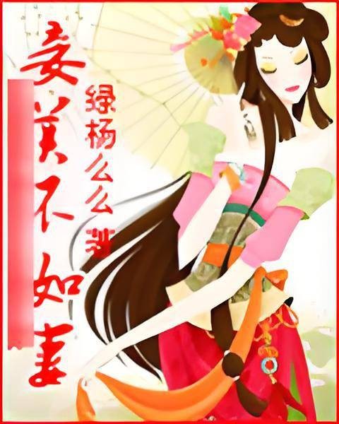 妾美不如妻（绿杨幺幺创作的网络小说）