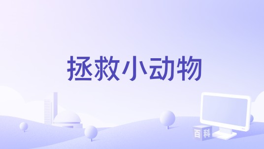 拯救小动物
