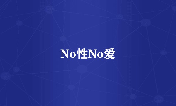 No性No爱