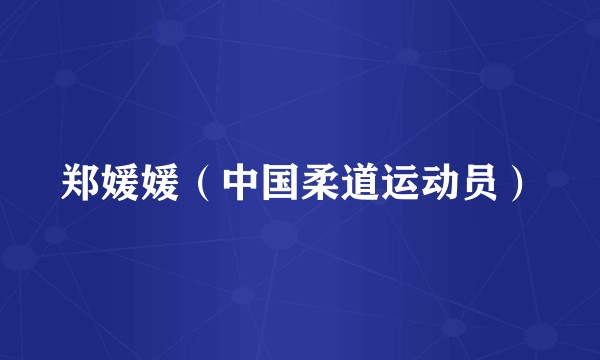 郑媛媛（中国柔道运动员）