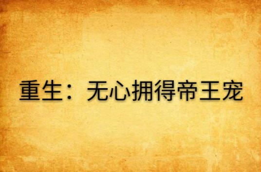重生：无心拥得帝王宠