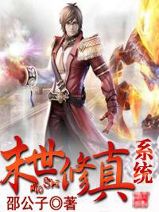 末世修真系统