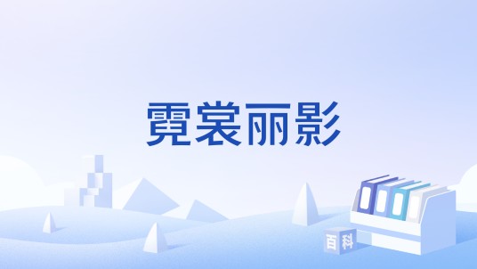 霓裳丽影