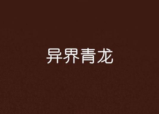 异界青龙（流动的雪创作的网络小说）