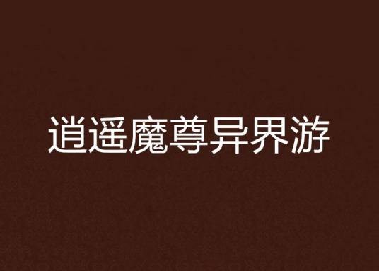 逍遥魔尊异界游