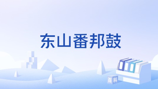 东山番邦鼓