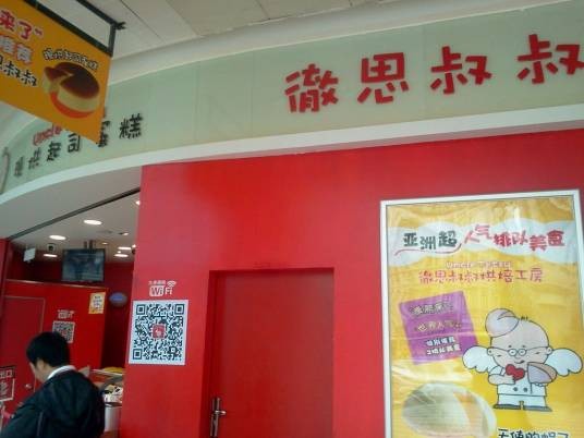 彻思叔叔烘焙工房