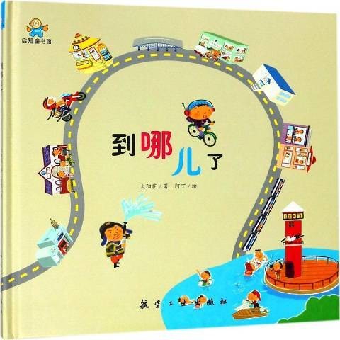 到哪儿了（2018年航空工业出版社出版的图书）