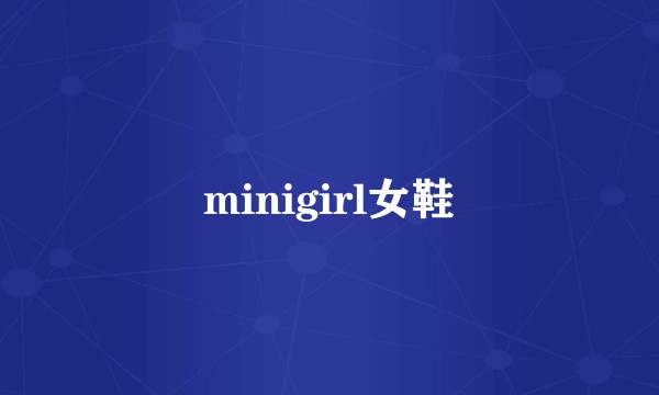 minigirl女鞋