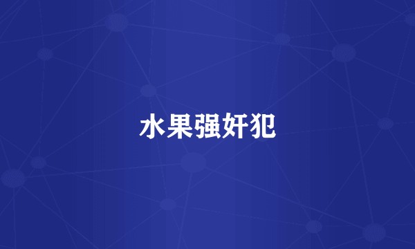 水果强奸犯