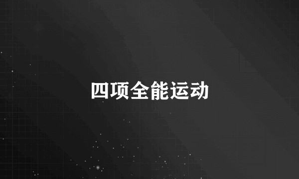 四项全能运动