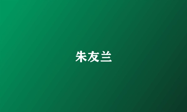 朱友兰