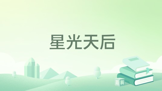 星光天后