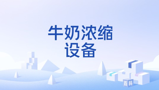 牛奶浓缩设备