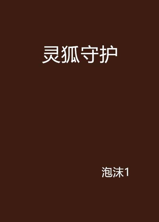 灵狐守护