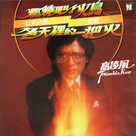 燃烧吧火鸟（1982年高凌风音乐专辑）