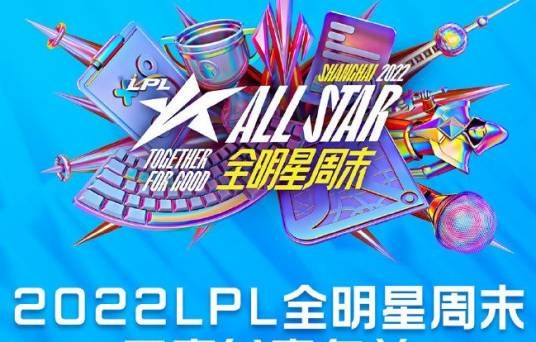 2022LPL全明星周末