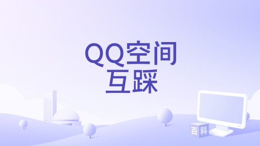 QQ空间互踩