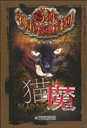 猫魔