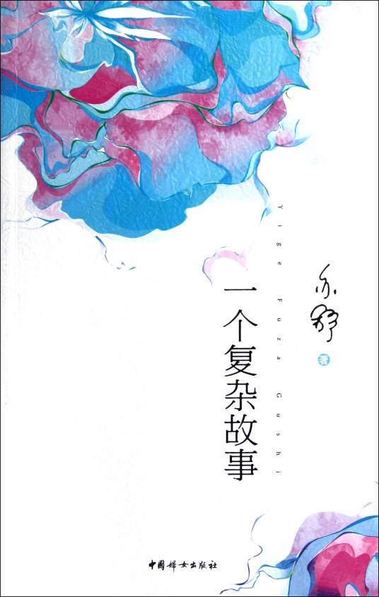 一个复杂故事（2012年中国妇女出版社出版的图书）