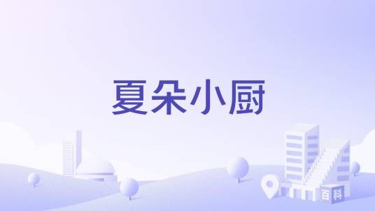 夏朵小厨