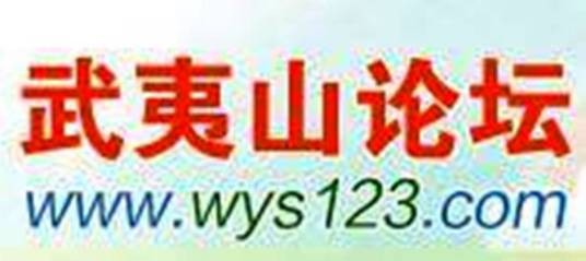 武夷山论坛