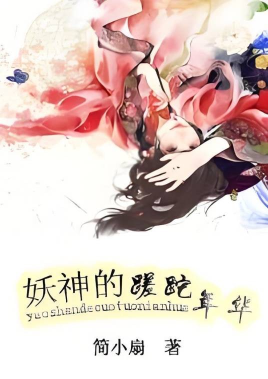 妖神的蹉跎年华