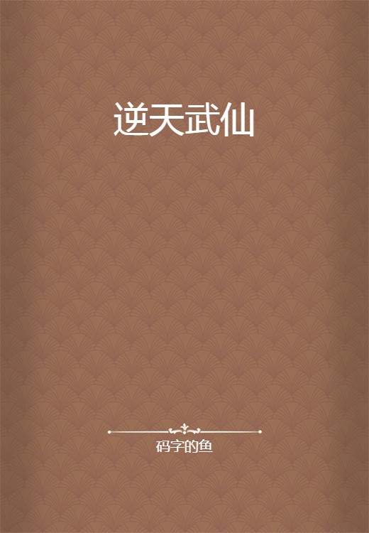 逆天武仙