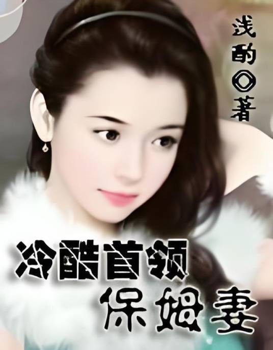 冷酷首领保姆妻