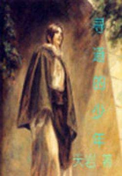 寻道的少年