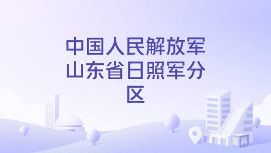 中国人民解放军山东省日照军分区