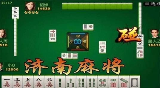 济南麻将