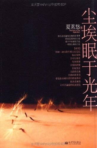 尘埃眠于光年