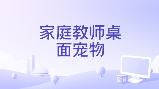 家庭教师桌面宠物