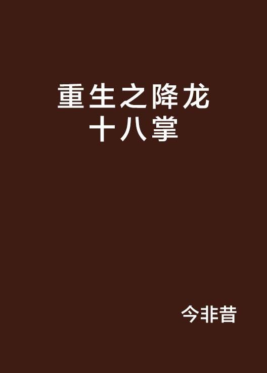 重生之降龙十八掌