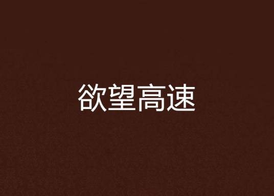 欲望高速