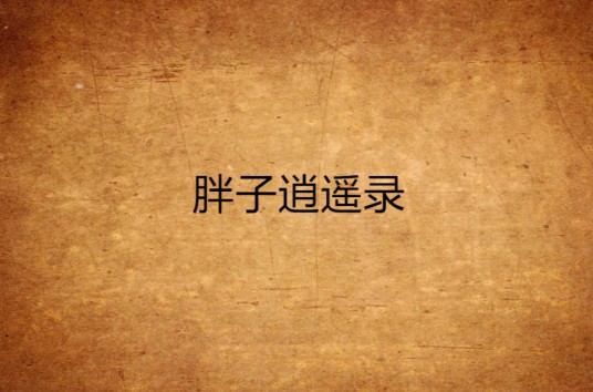 胖子逍遥录