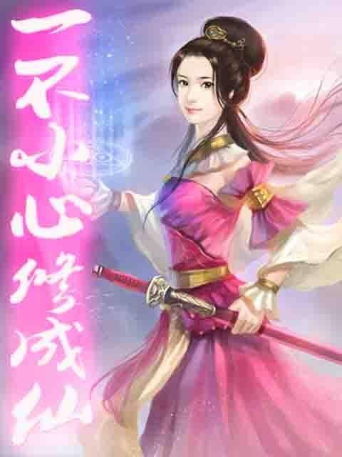 一不小心修成仙