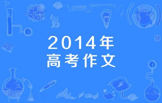 2014年高考作文