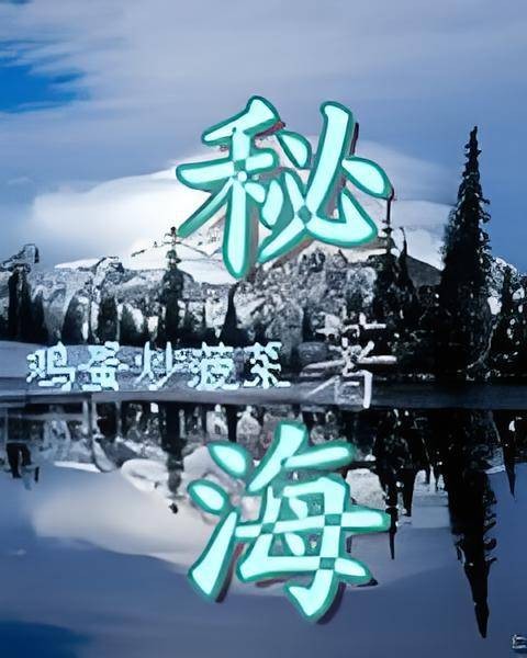 秘海