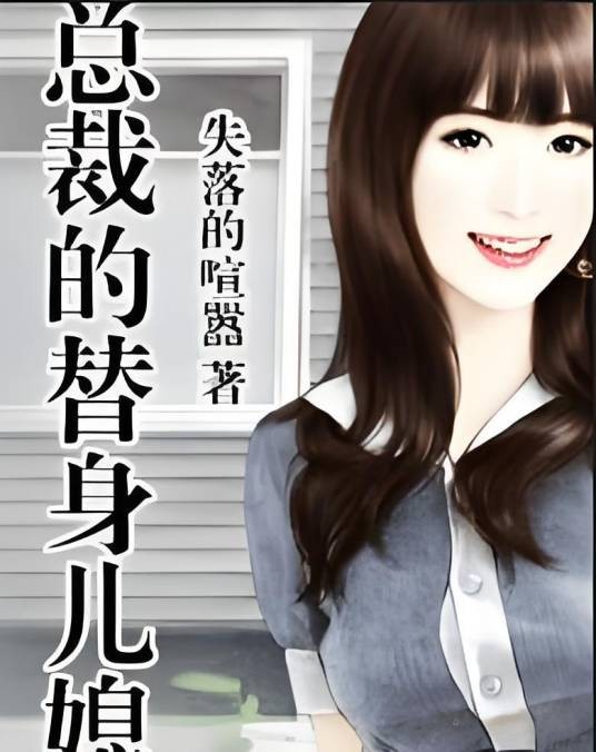 总裁的替身儿媳