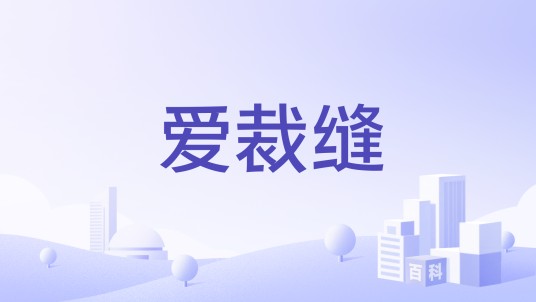 爱裁缝