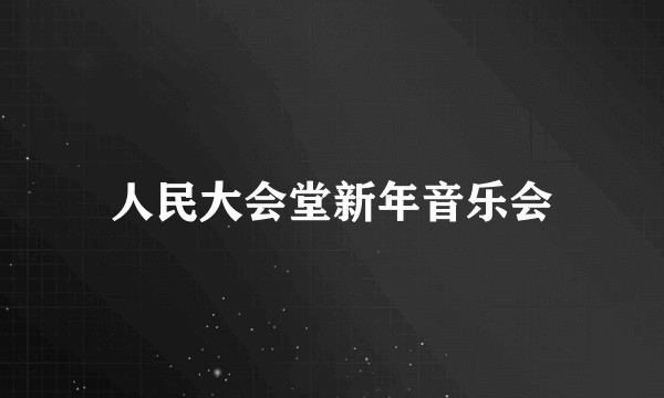 人民大会堂新年音乐会