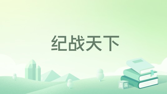 纪战天下