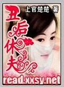 穿越之丑后休夫