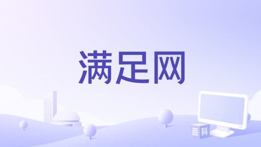 满足网