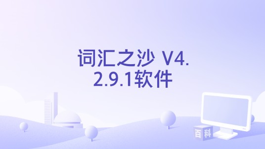 词汇之沙 V4.2.9.1软件